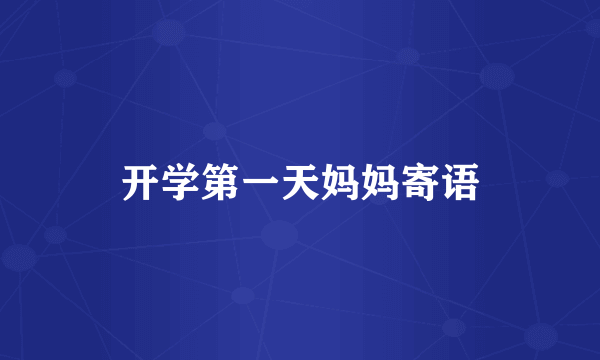 开学第一天妈妈寄语