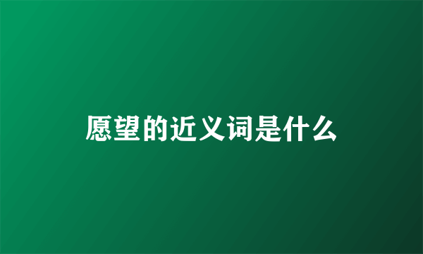 愿望的近义词是什么