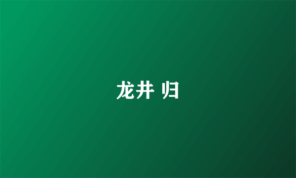 龙井 归