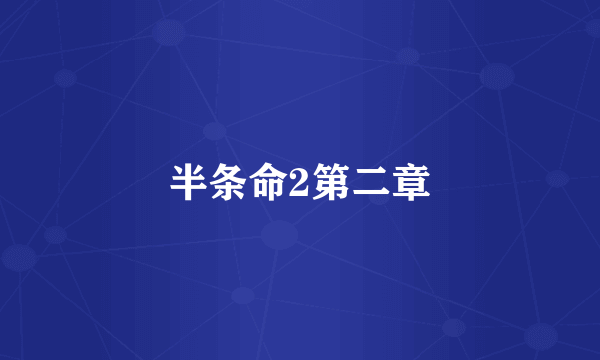 半条命2第二章