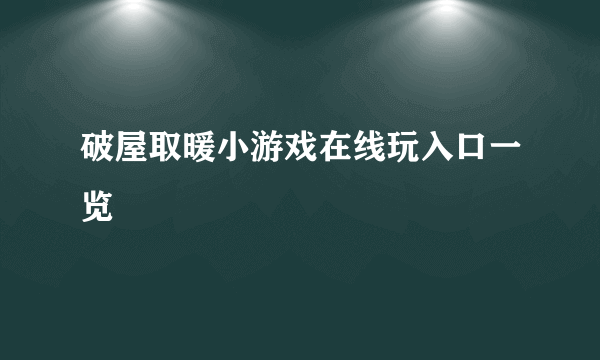 破屋取暖小游戏在线玩入口一览
