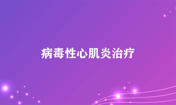 病毒性心肌炎治疗