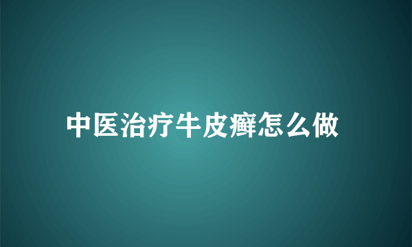 中医治疗牛皮癣怎么做 