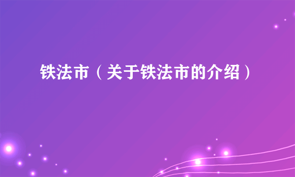 铁法市（关于铁法市的介绍）