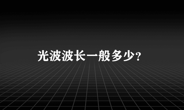 光波波长一般多少？