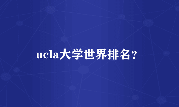 ucla大学世界排名？