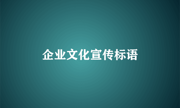 企业文化宣传标语