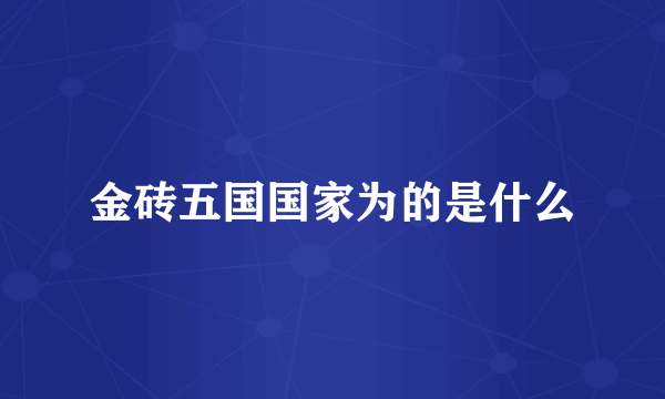 金砖五国国家为的是什么