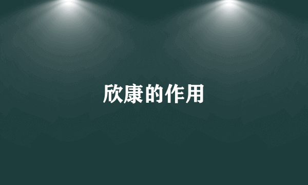 欣康的作用
