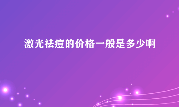 激光祛痘的价格一般是多少啊