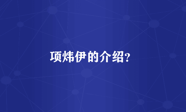 项炜伊的介绍？