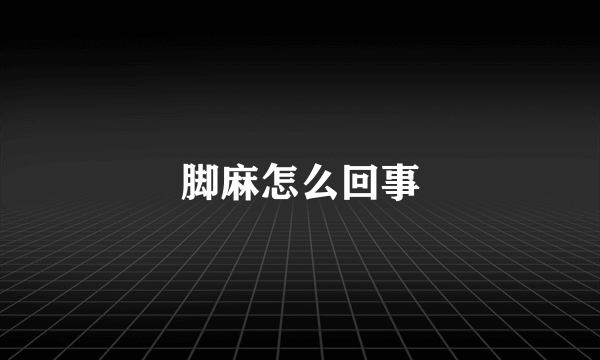 脚麻怎么回事