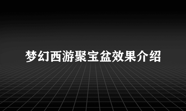 梦幻西游聚宝盆效果介绍