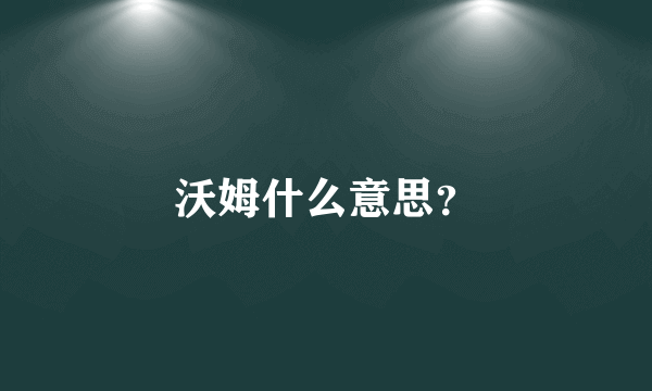 沃姆什么意思？