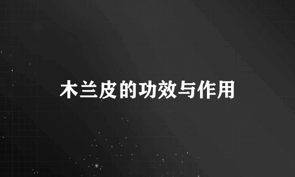 木兰皮的功效与作用