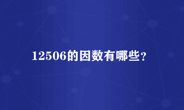 12506的因数有哪些？