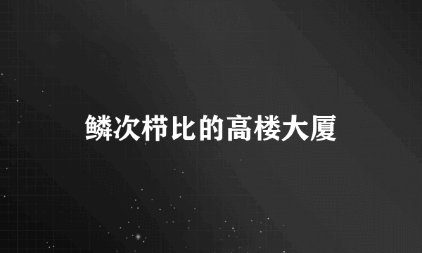 鳞次栉比的高楼大厦