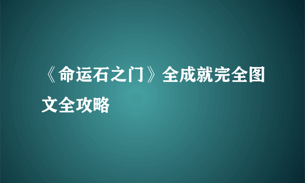 《命运石之门》全成就完全图文全攻略