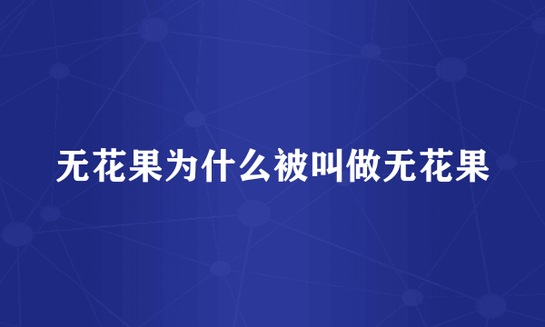 无花果为什么被叫做无花果