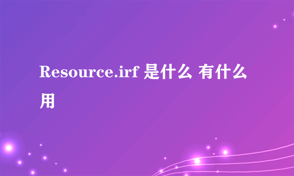 Resource.irf 是什么 有什么用