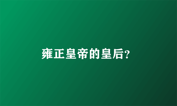 雍正皇帝的皇后？