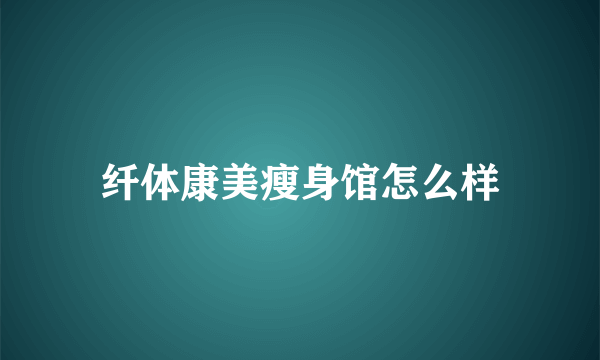 纤体康美瘦身馆怎么样