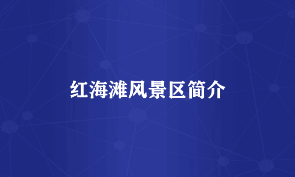 红海滩风景区简介