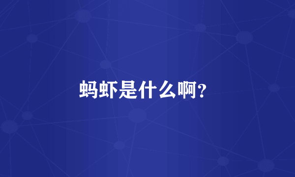 蚂虾是什么啊？