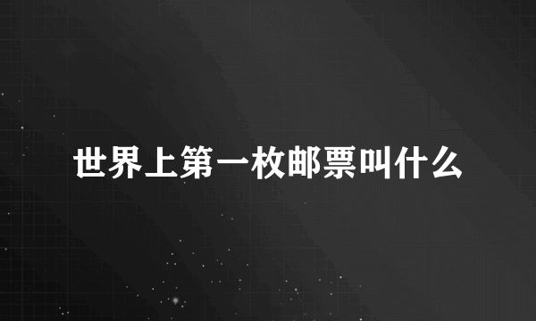 世界上第一枚邮票叫什么