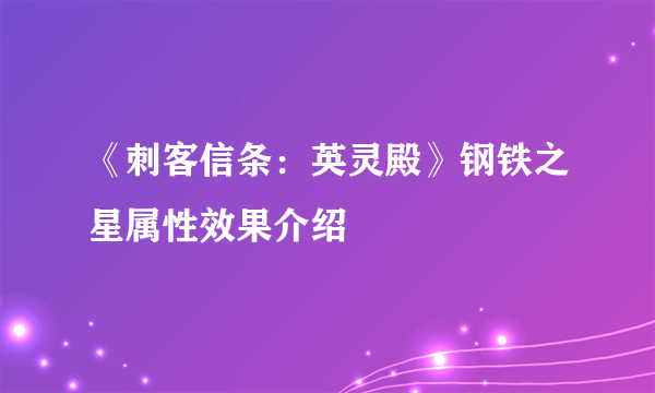 《刺客信条：英灵殿》钢铁之星属性效果介绍