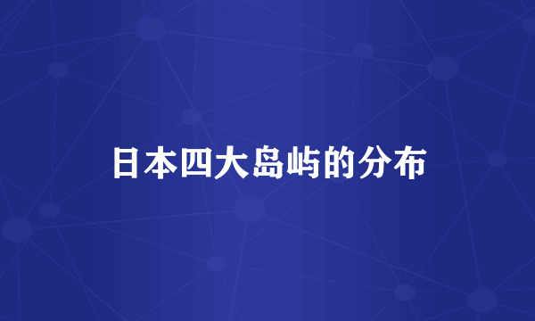 日本四大岛屿的分布