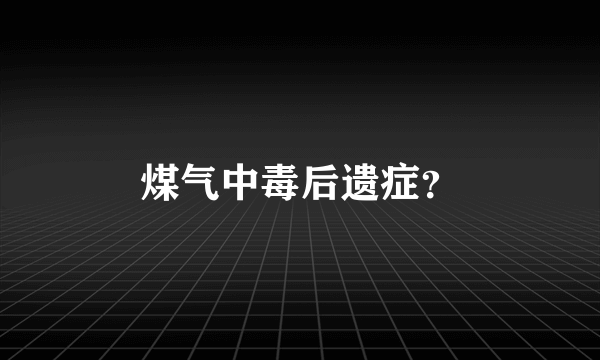 煤气中毒后遗症？