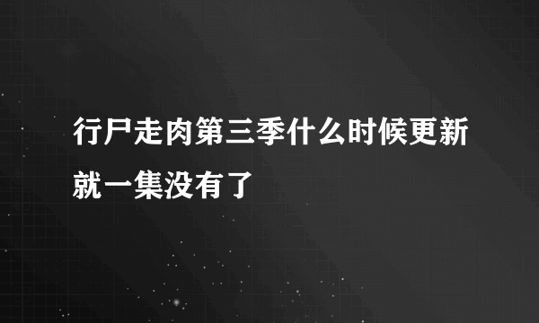 行尸走肉第三季什么时候更新就一集没有了