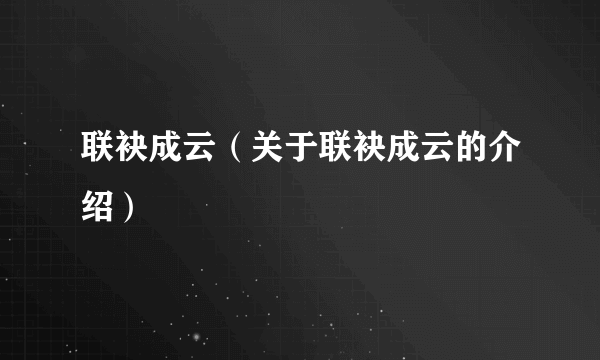 联袂成云（关于联袂成云的介绍）