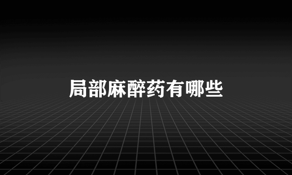 局部麻醉药有哪些