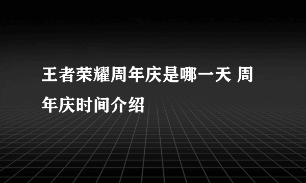 王者荣耀周年庆是哪一天 周年庆时间介绍