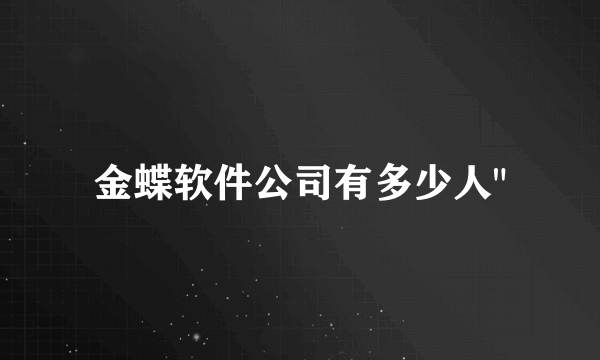 金蝶软件公司有多少人