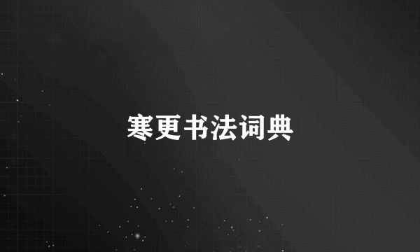 寒更书法词典