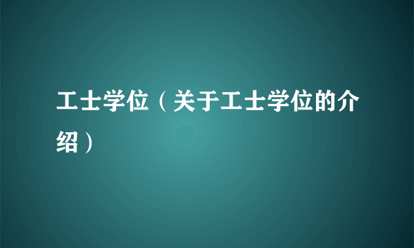 工士学位（关于工士学位的介绍）