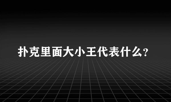 扑克里面大小王代表什么？