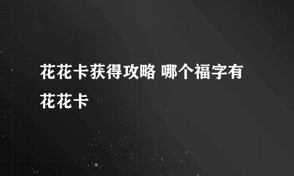 花花卡获得攻略 哪个福字有花花卡