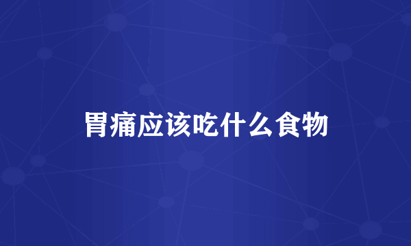 胃痛应该吃什么食物
