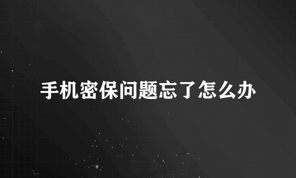 手机密保问题忘了怎么办