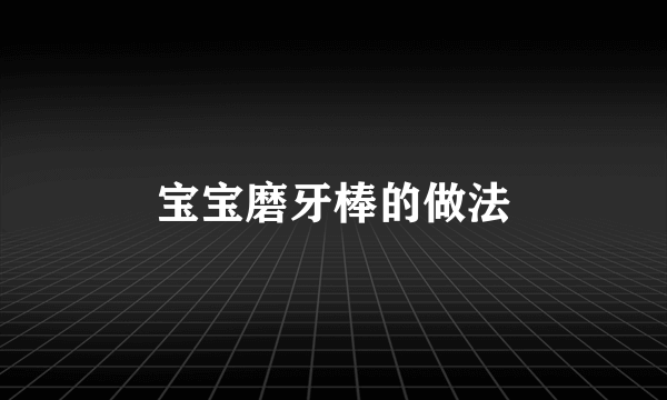 宝宝磨牙棒的做法