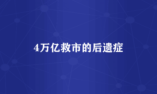 4万亿救市的后遗症