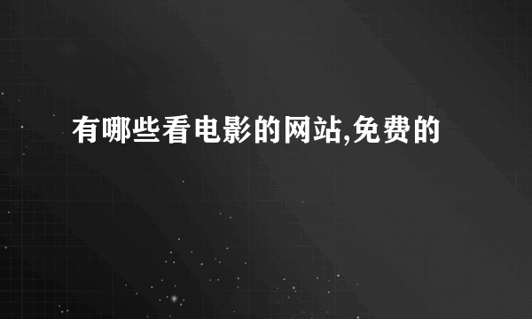 有哪些看电影的网站,免费的