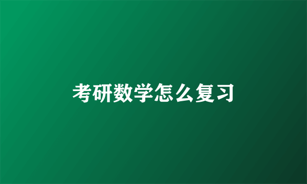 考研数学怎么复习