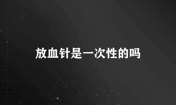 放血针是一次性的吗