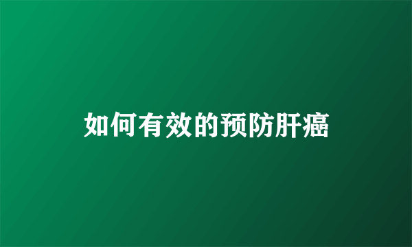 如何有效的预防肝癌