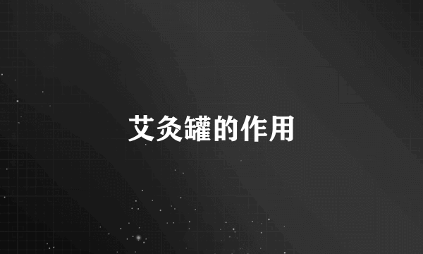 艾灸罐的作用